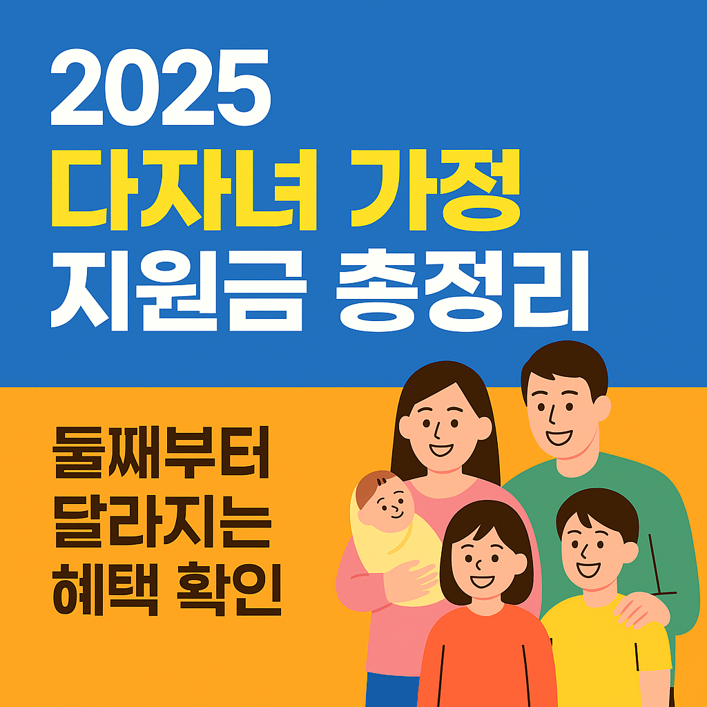 2025 다자녀 가정 지원금
