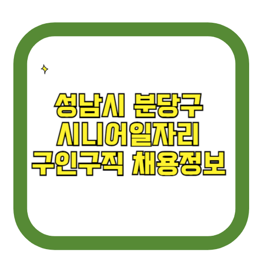 성남시 분당구 시니어일자리 구인구직 채용정보(홈페이지 시니어클럽 벼룩시장 등)