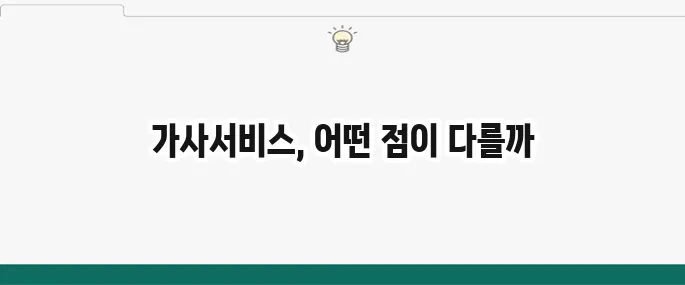 서울형 가사서비스에 대해 자세히 알아보세요!