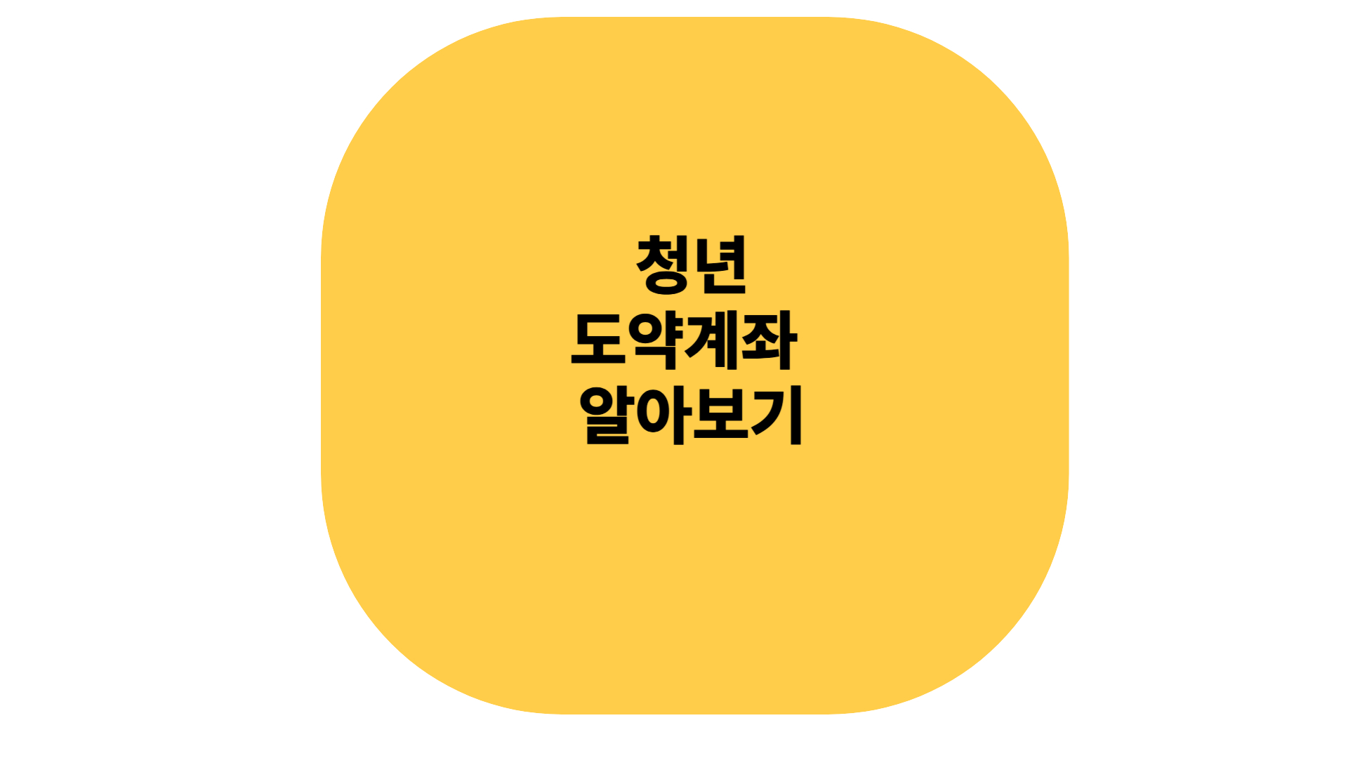 청년 도약계좌 알아보기!