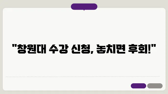 창원대 수강 신쳄
