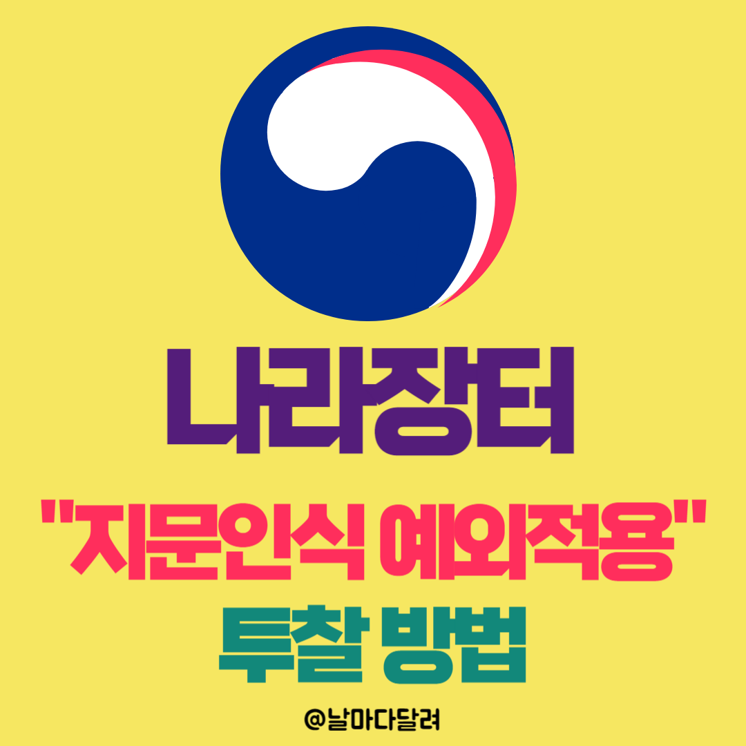 지문인식 예외적용 로그인 투찰방법