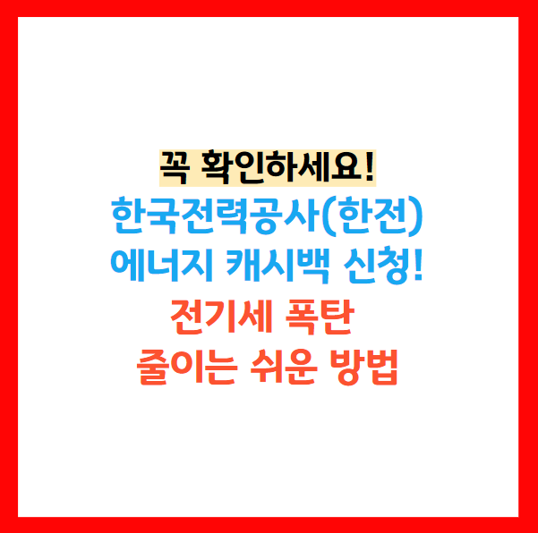 한전 에너지 캐시백 아파트