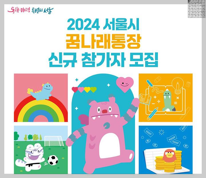 서울시-꿈나래통장-신청방법-신청자격-혜택