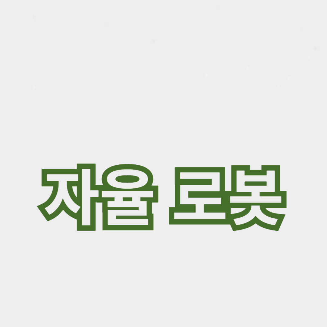 다양한 자율 로봇의 활용 분야