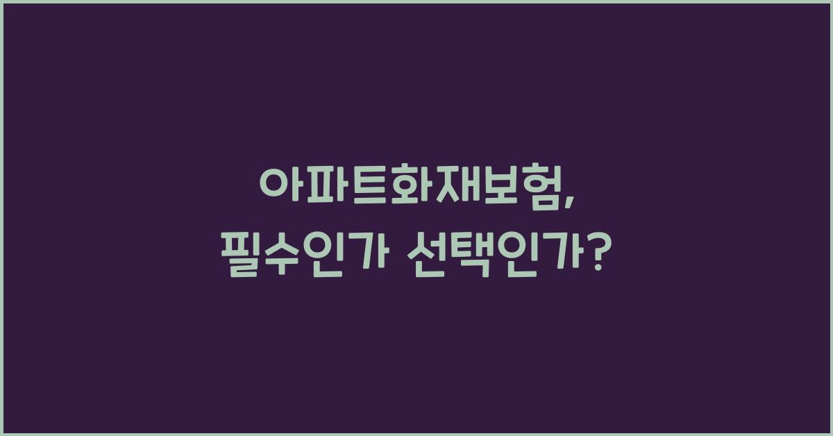 아파트화재보험