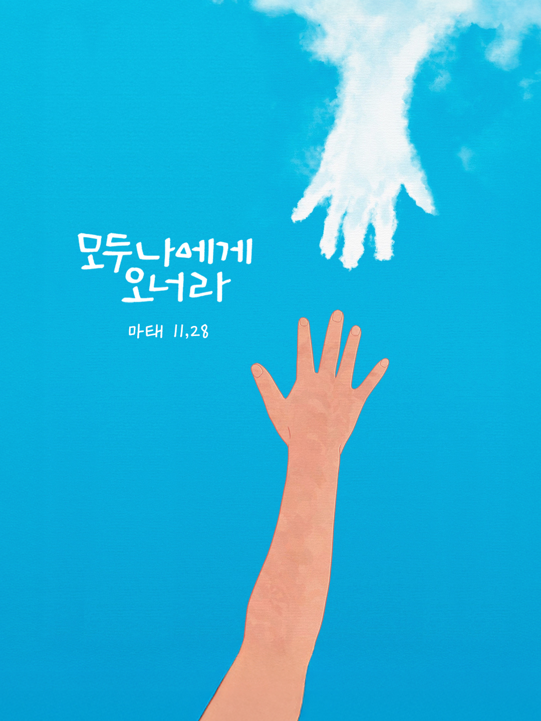 고생하며 무거운 짐을 진 너희는 모두 나에게 오너라. 내가 너희에게 안식을 주겠다. (마태 11,28) by 피어나네 말씀카드 말씀이미지