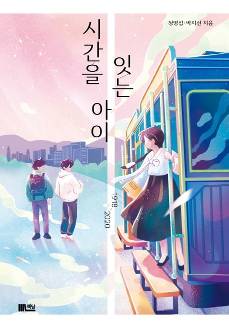 시간을 잇는 아이