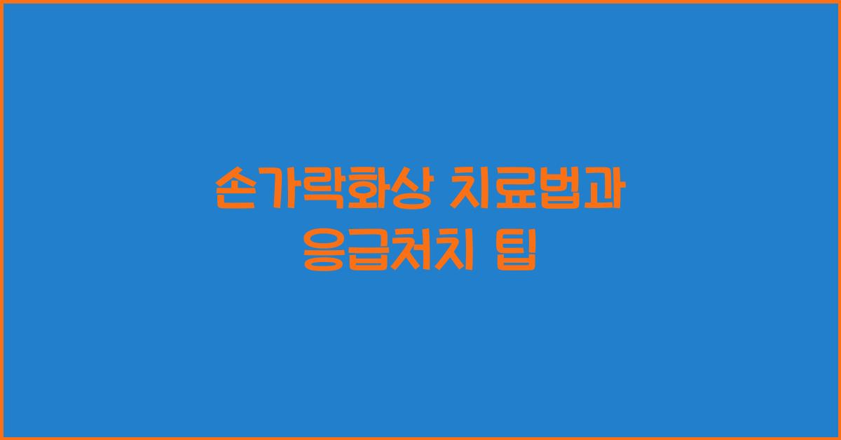 손가락화상