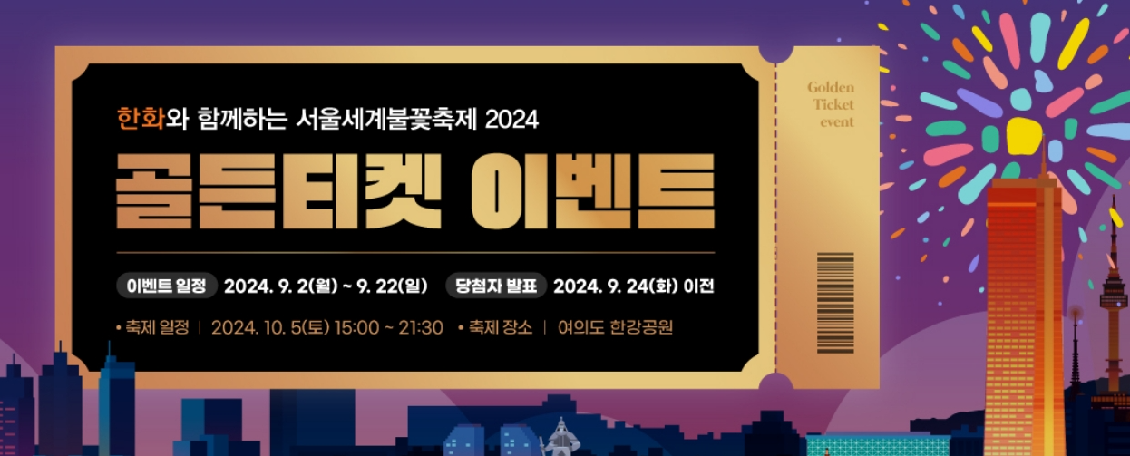 2024 서울불꽃축제 날짜 장소 시간 골든티켓 응모방법 이벤트 생중계