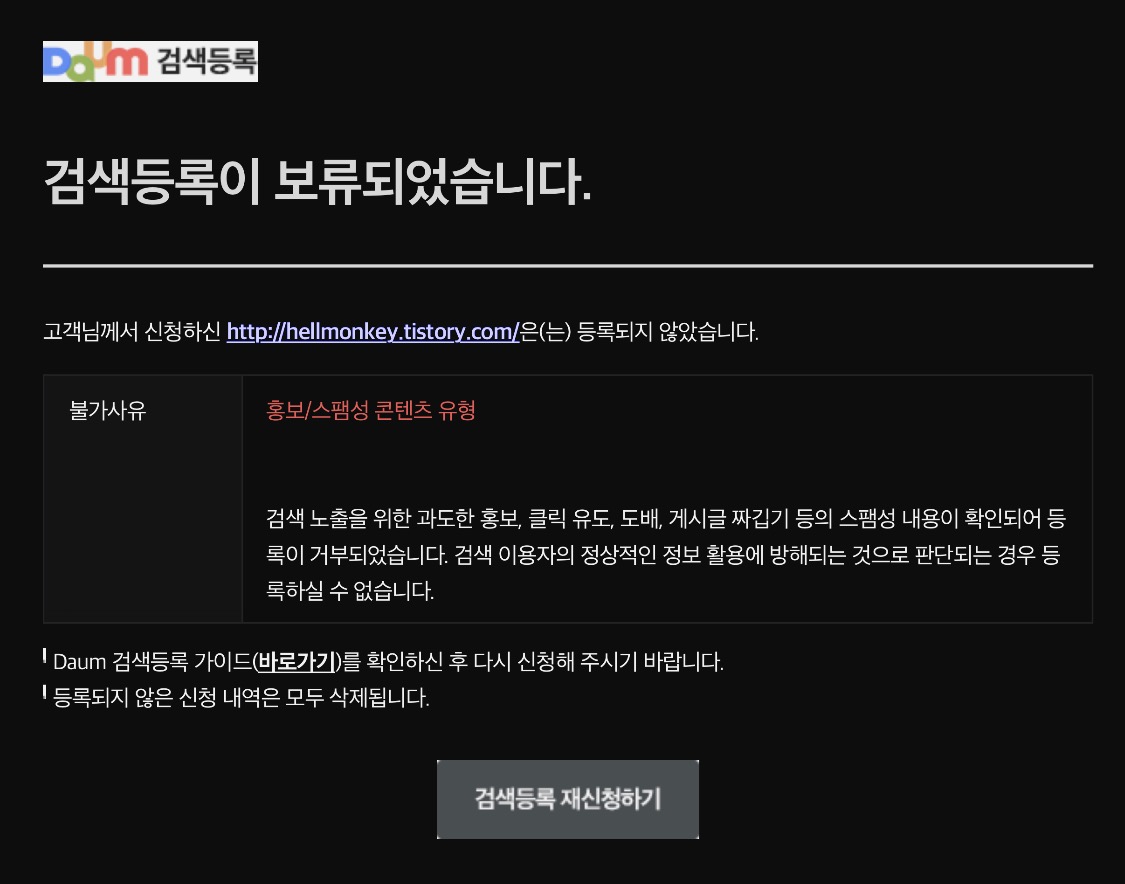 다음 블로그 검색 등록 보류