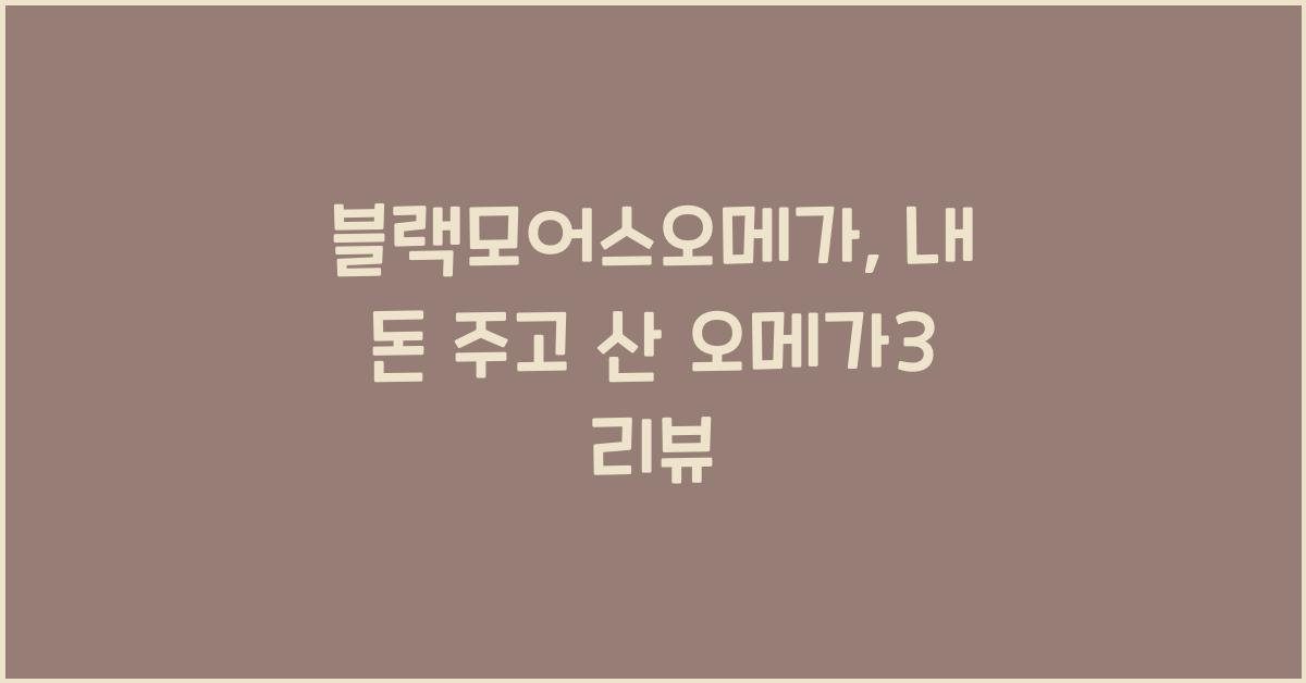 블랙모어스오메가