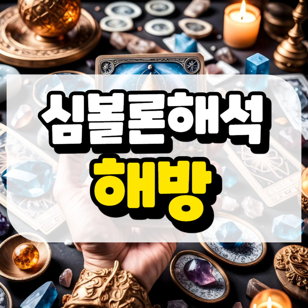 심볼론 해석 해방과 관련된 사진