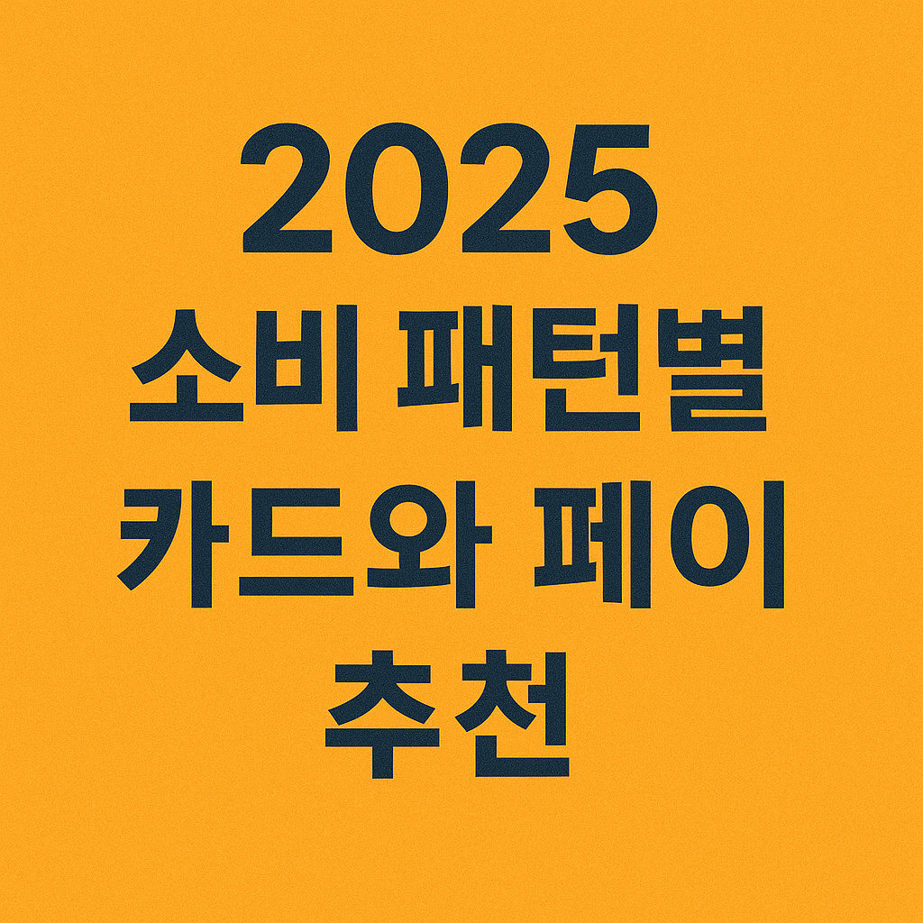 2025소비패턴별 카드와 페이추천