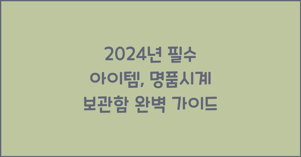 명품시계 보관함