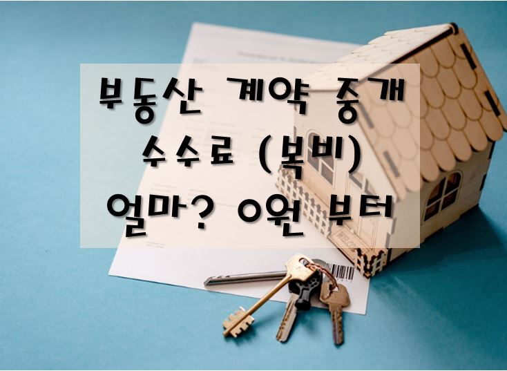 부동산 중개 수수료-복비
