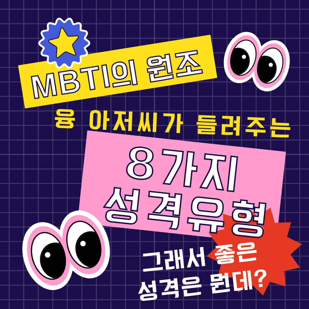 MBTI 유형론의 시초, 외향성, 내향성과 사고,감정, 감각, 직관으로 조합된 8가지 유형의 특성