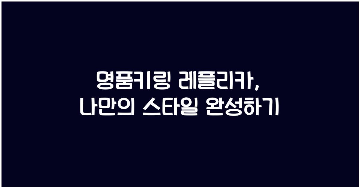 명품키링 레플리카