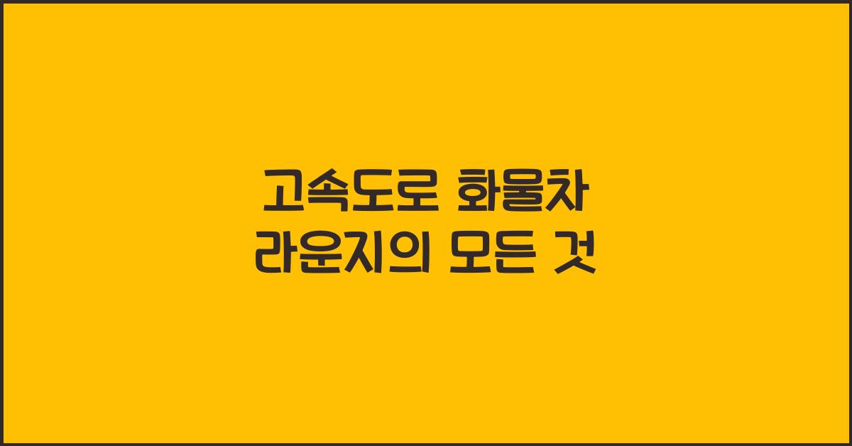 고속도로 화물차 라운지