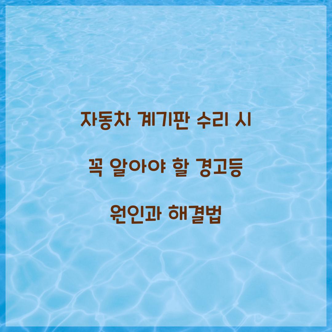 자동차 계기판 수리