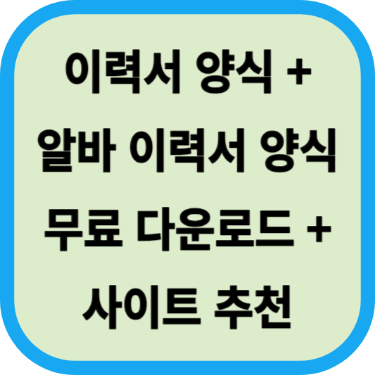 이력서 양식│아르바이트(알바) 이력서 서식│무료 다운로드│사이트 추천 섬네일