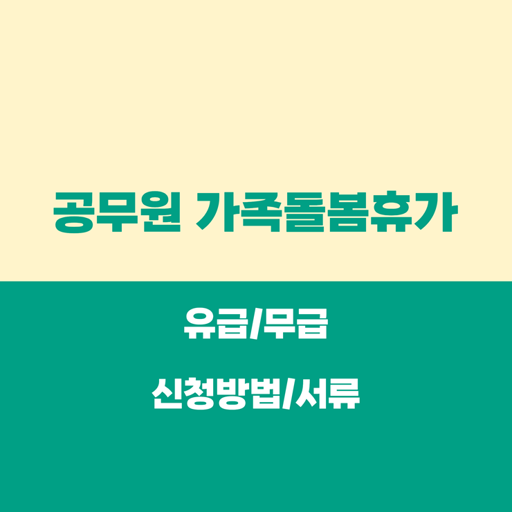 공무원 가족돌봄휴가