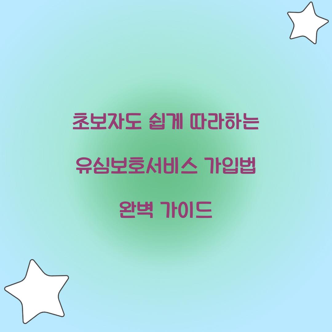 초보자도 쉽게 따라하는 유심보호서비스 가입법