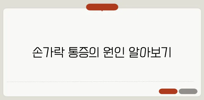 손가락 관절염 원인과 치료 방법