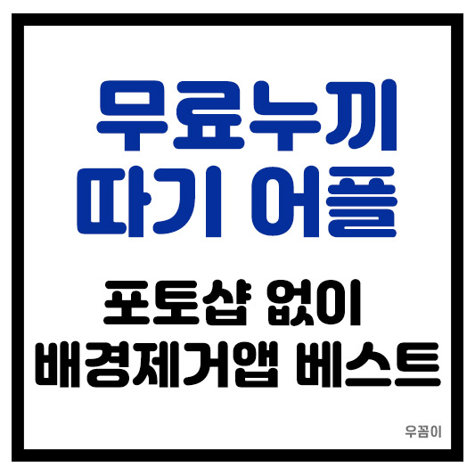 2025년 무료누끼 따기 어플 포토샵 없이 배경제거앱