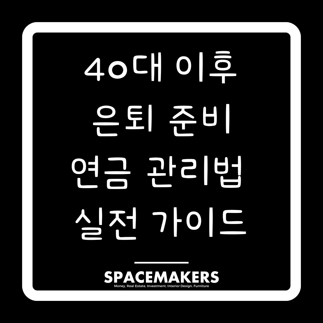 40대 이후 은퇴 준비 연금 관리법 실전 가이드