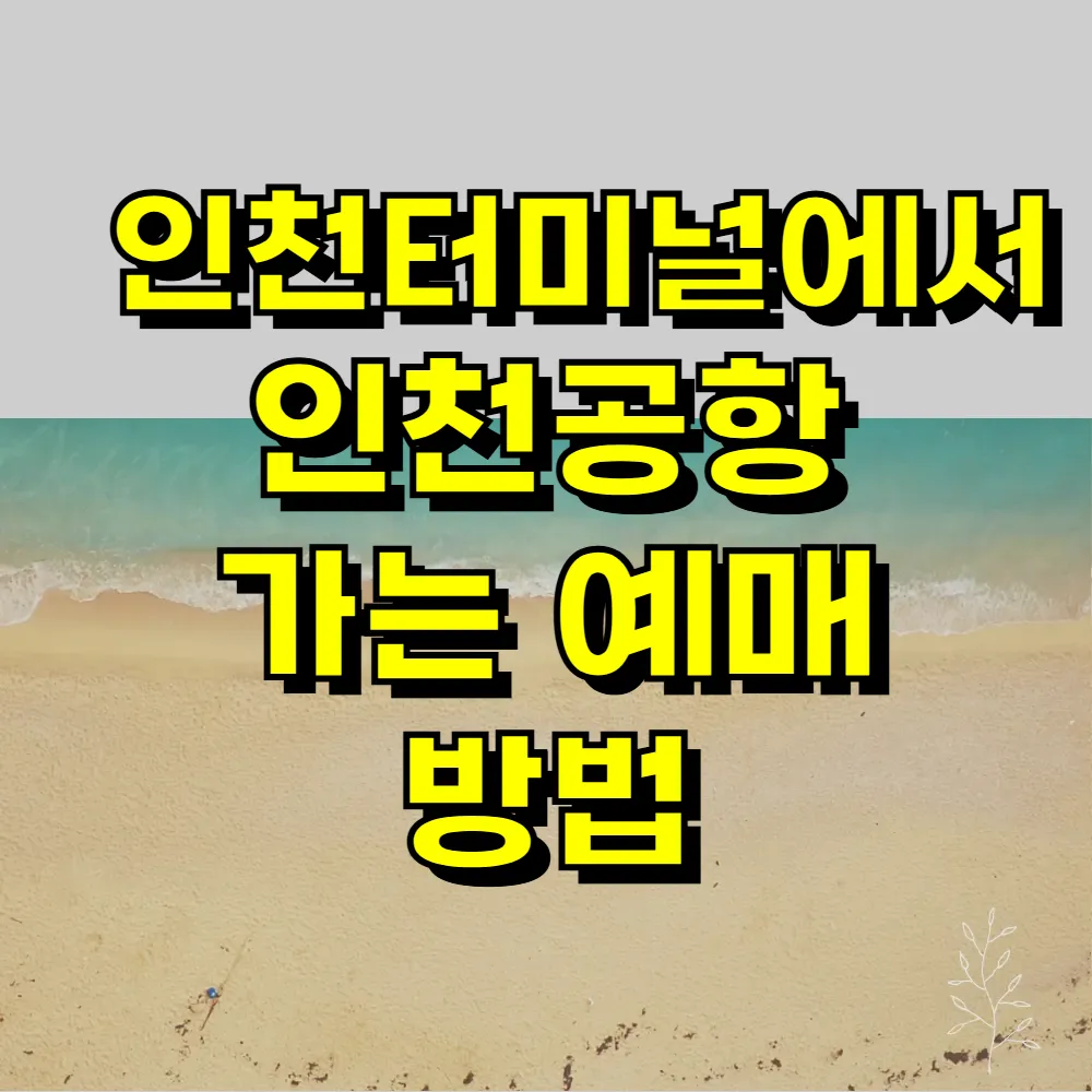 인천터미널에서 인천공항 가는 예매 방법