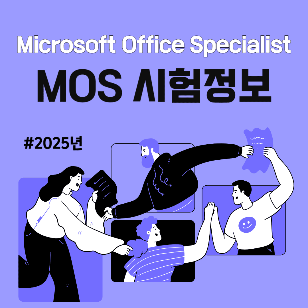 MOS 시험 취득 방법 소개