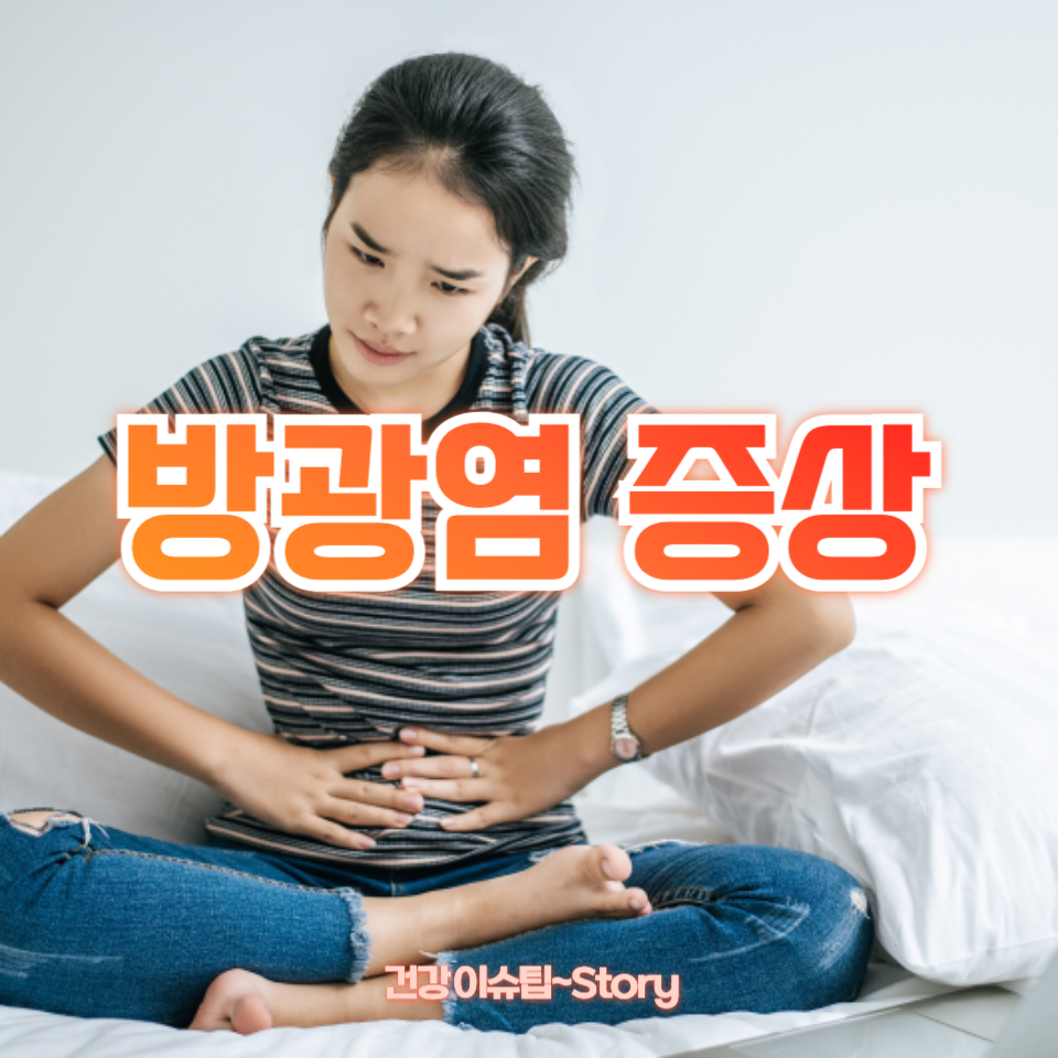 방광염 증상