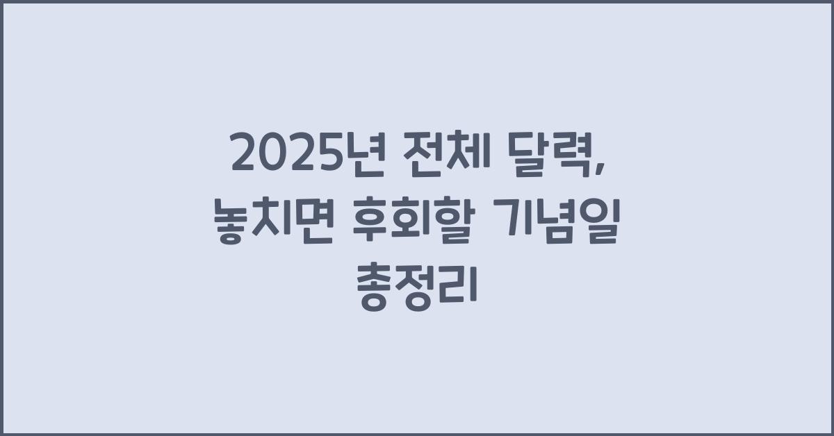 2025년 전체 달력