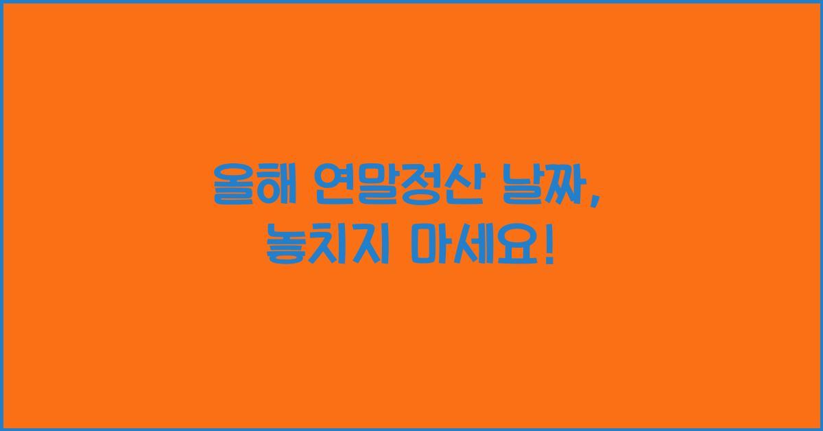 올해 연말정산 날짜