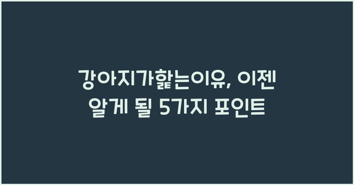 강아지가핥는이유