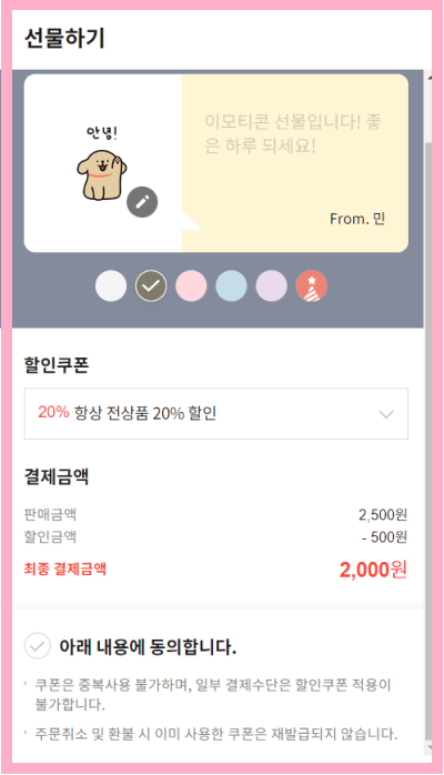 카카오톡이모티콘선물결제