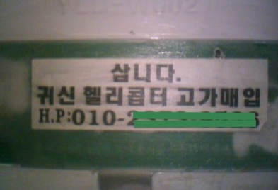 공공장소에서 가끔 볼수 있는 귀신 헬리콥터 매입글