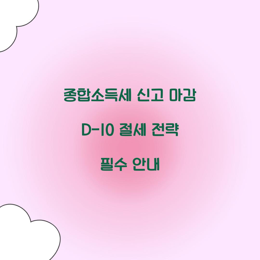 종합소득세 신고 마감