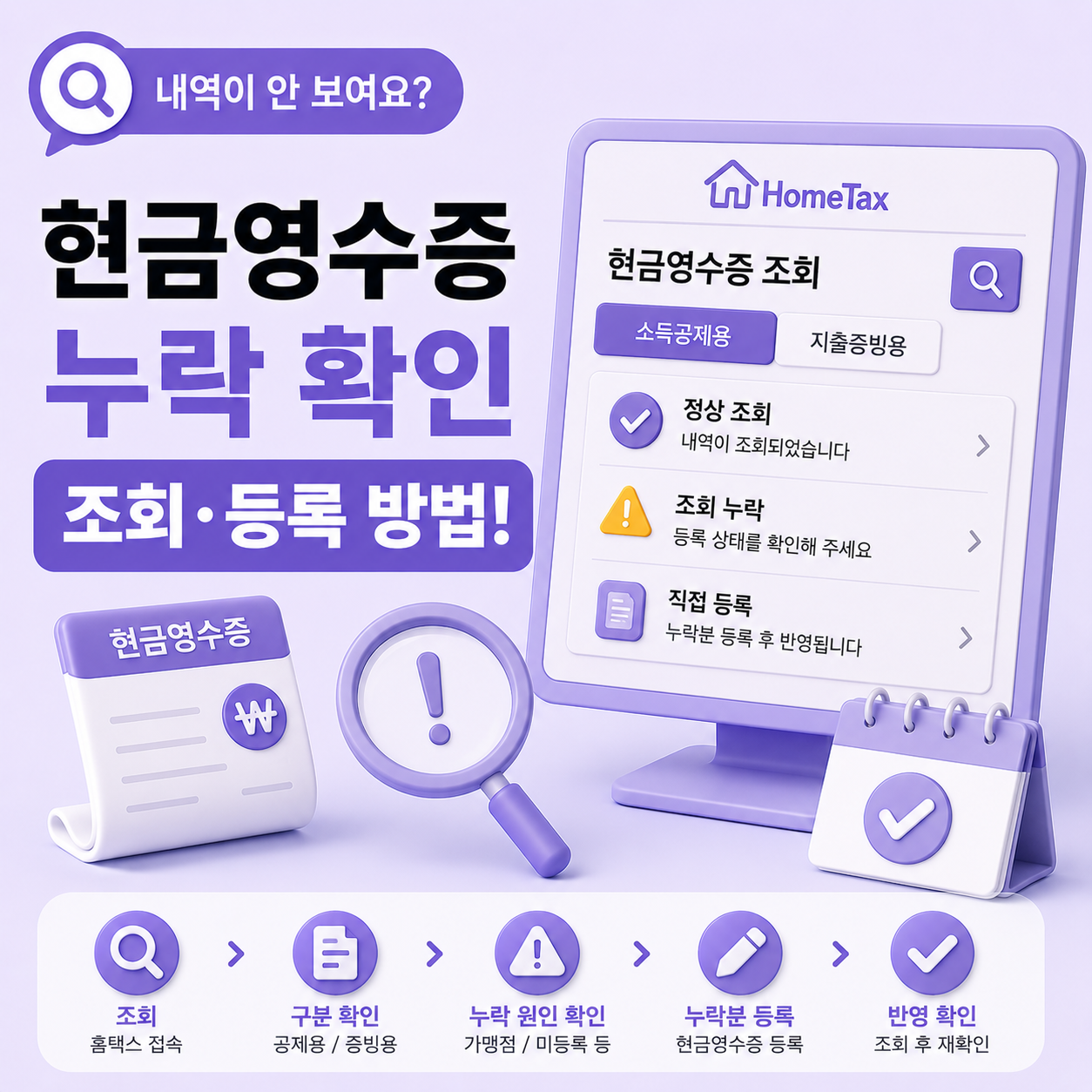 홈택스 현금영수증 조회 화면에서 내역이 누락된 경우 확인 방법