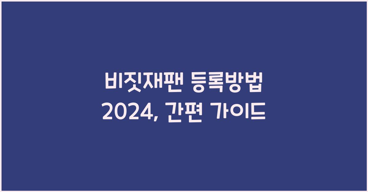 비짓재팬 등록방법 2024