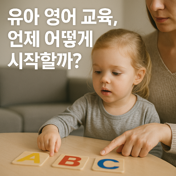 유아-영어-교육-언제-어떻게-시작할까?