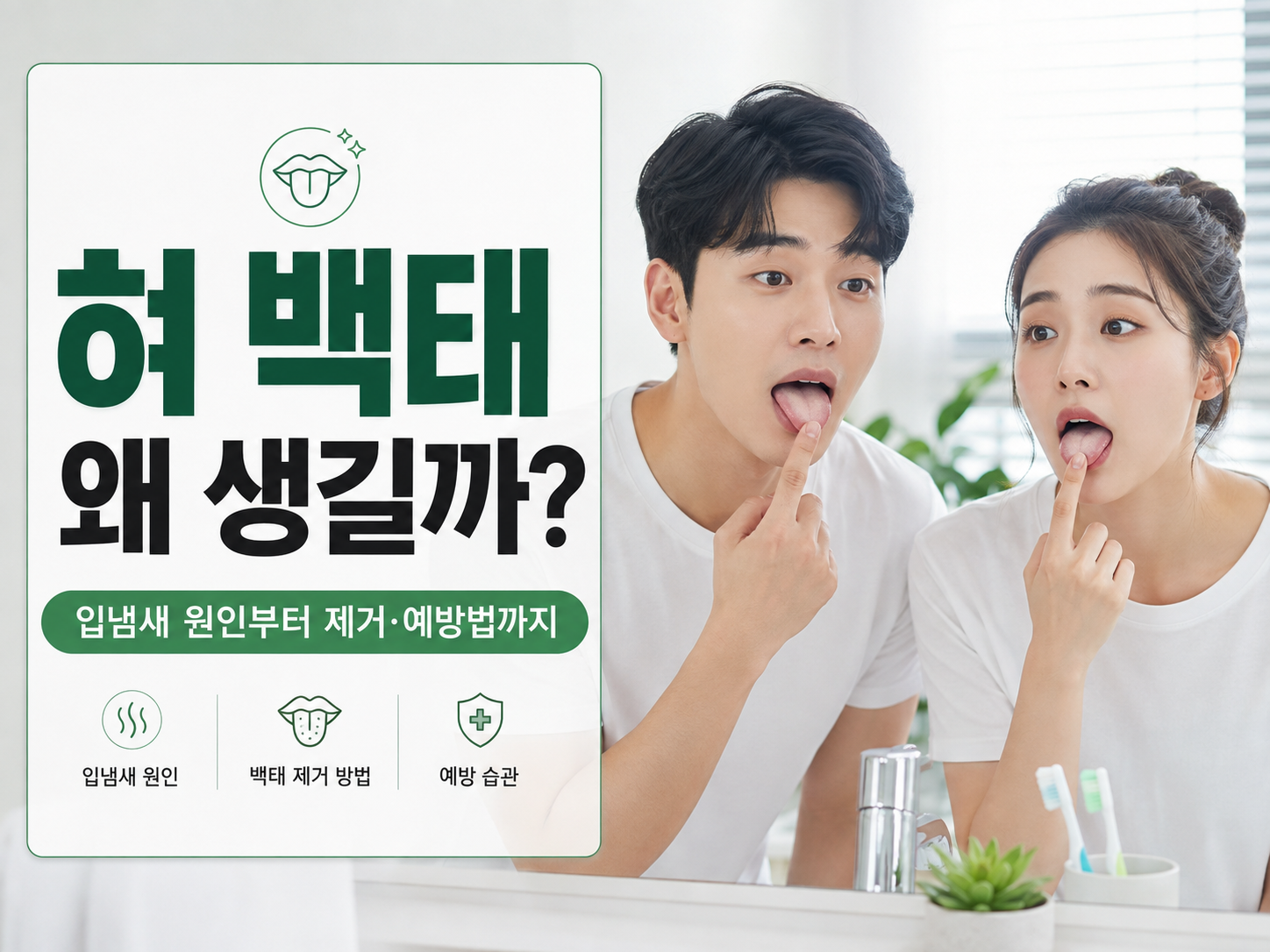 혀 백태 원인과 입냄새 제거 예방법을 소개하는 대표이미지