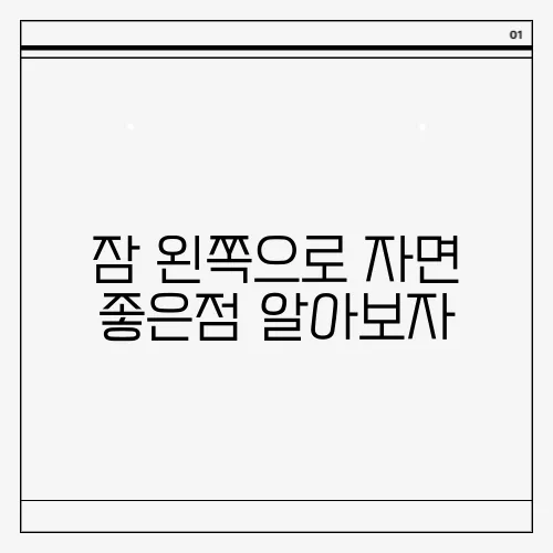 잠 왼쪽으로 자면 좋은점 알아보자