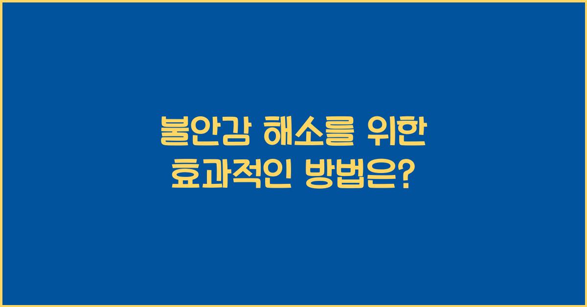 불안감