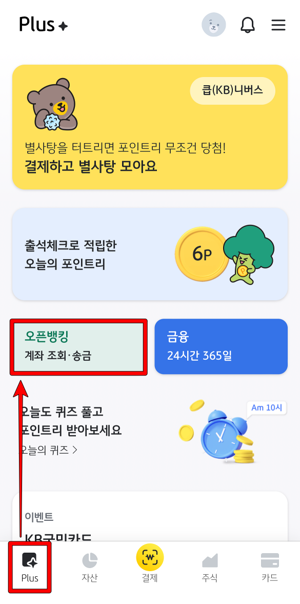 KB PAY 접속 후 PLUS 메뉴의 오픈뱅킹 선택