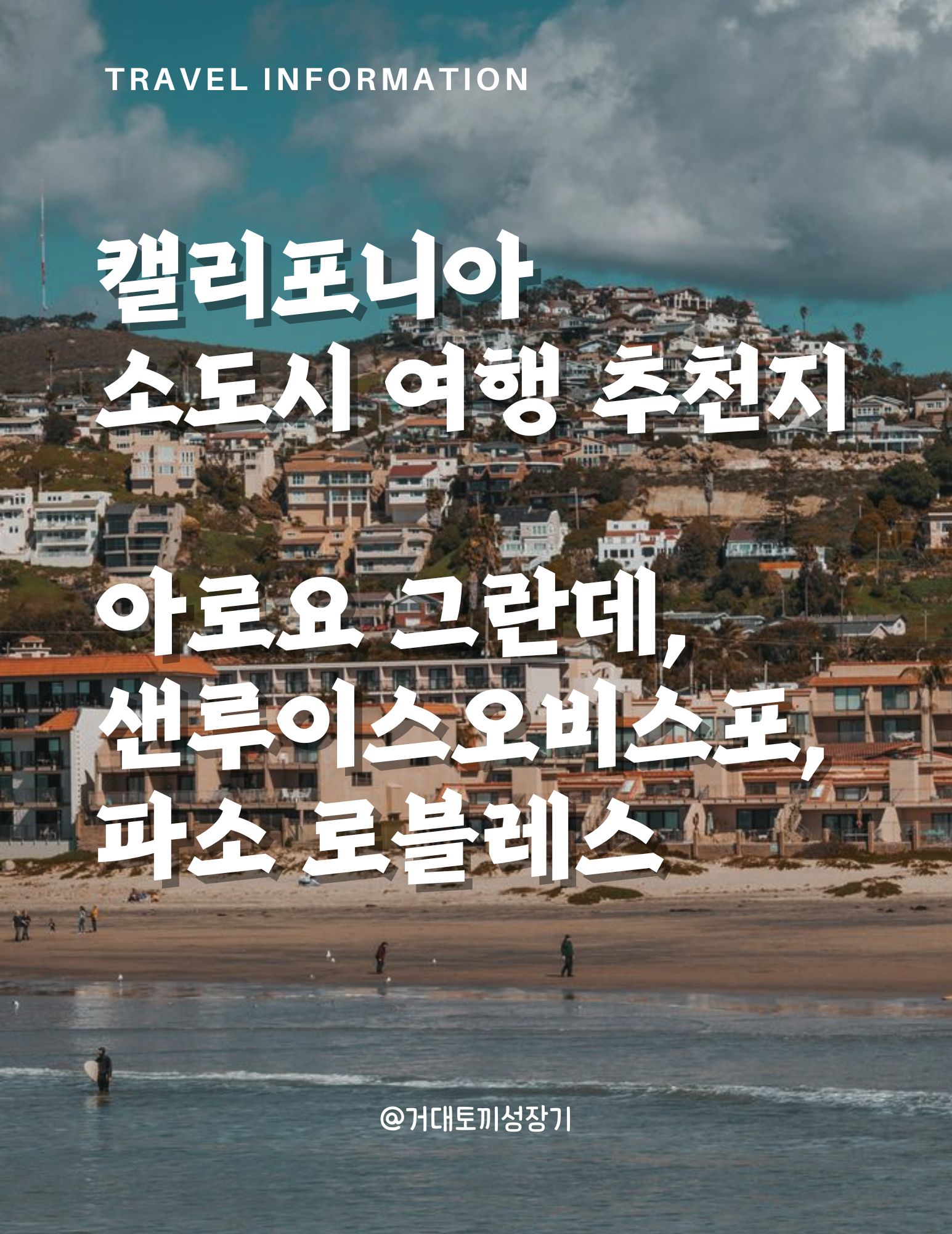 소도시 여행 추천 포스터