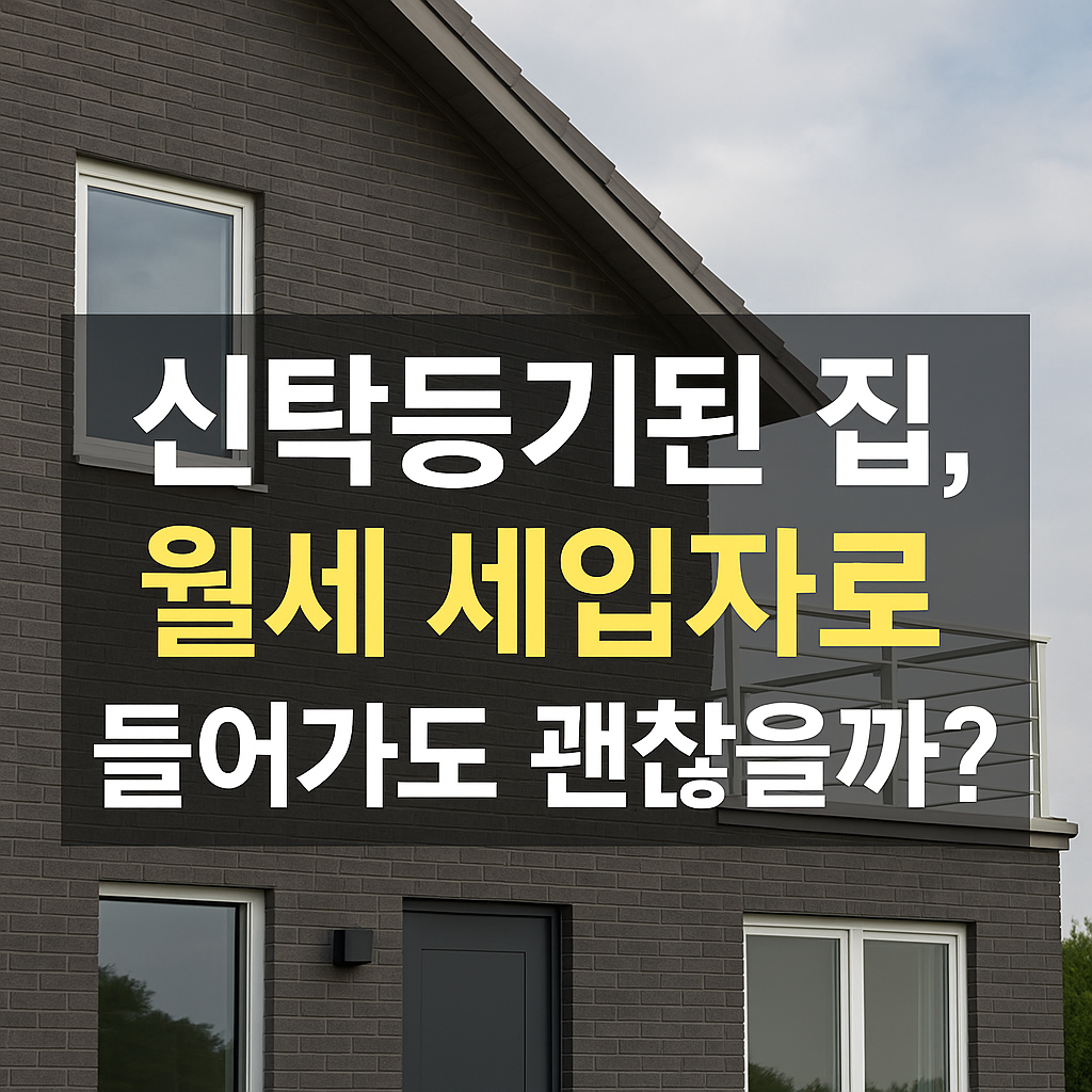 신탁등기된 집, 월세 세입자로 들어가도 괜찮을까?
