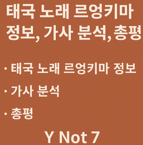 태국 노래 르엉키마 (Y Not 7) 정보, 가사 분석, 총평