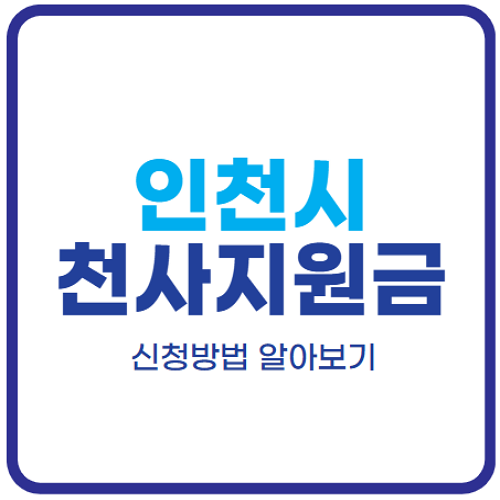 인천-천사지원금